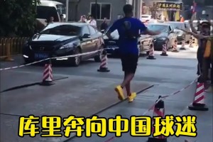 小学生的顽性激发了，此前库里中国行一个欧洲步晃开保安奔向球迷